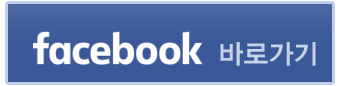 페이스북 바로가기