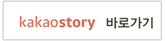 카카오스토리 바로가기