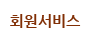 회원서비스