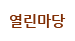 열린마당