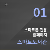 스마트 도서관