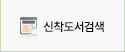 신착도서검색