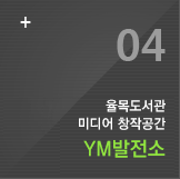 YM발전소