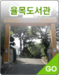 율목도서관 바로가기