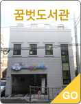 꿈벗도서관 바로가기