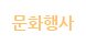 문화행사