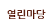열린마당