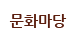 문화마당