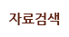 도서(자료) 검색