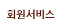 회원서비스