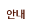 안내